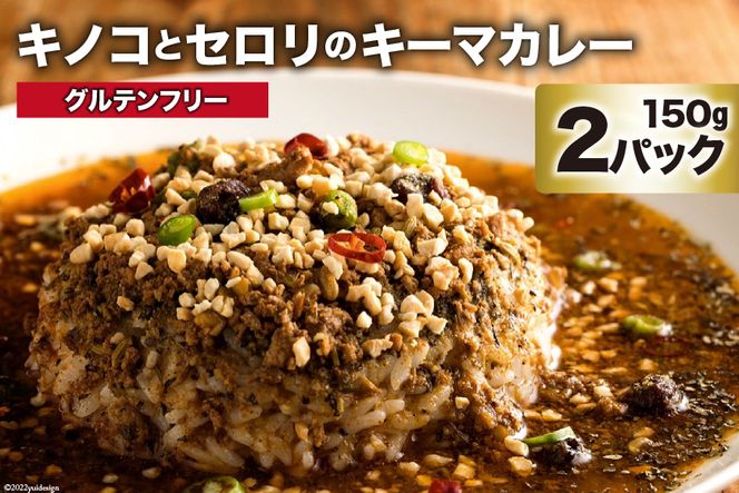 AG024キノコとセロリのキーマカレー 150g×2パック 特製スパイスカレー