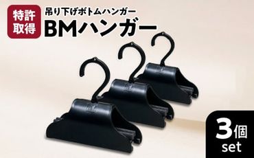 BMハンガー（黒３個セット）　K041-002