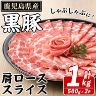 鹿児島県産 黒豚 しゃぶしゃぶ用 肩ローススライス(計1kg・約500g×2パック) 国産 鹿児島県産 豚肉 ブタ しゃぶしゃぶ 個包装 小分け くろぶた 薄切り うす切り 冷凍配送 【スターゼン】a-12-305-z