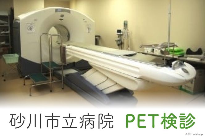 砂川市立病院PET検診