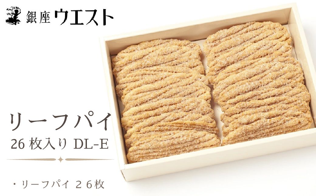 [銀座ウエスト] リーフパイ 26枚入り お菓子 リーフパイ クッキー サブレ スイーツ 洋菓子 銀座 ウエスト 大人気 ギフト プレゼント 贈り物 手土産 お中元 お歳暮 ご褒美 おしゃれ 181-003