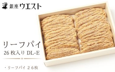 ＜銀座ウエスト＞ リーフパイ 26枚入り お菓子 リーフパイ クッキー サブレ スイーツ 洋菓子 銀座 ウエスト 大人気  ギフト プレゼント 贈り物 手土産 お中元 お歳暮 ご褒美 おしゃれ 181-003