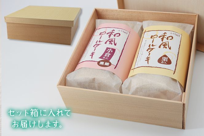 御菓子司いのうえ 和風ロールケーキ (小倉あん／栗あん) 2本セット 木折箱入り｜和菓子 スイーツ ギフト 手土産 [0358]