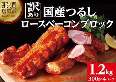 154-1031-21　【訳あり】国産つるしロースベーコン〈2023年11月15日出荷開始～2023年12月22日出荷終了〉【 ベーコン 栃木県 那須塩原市 】