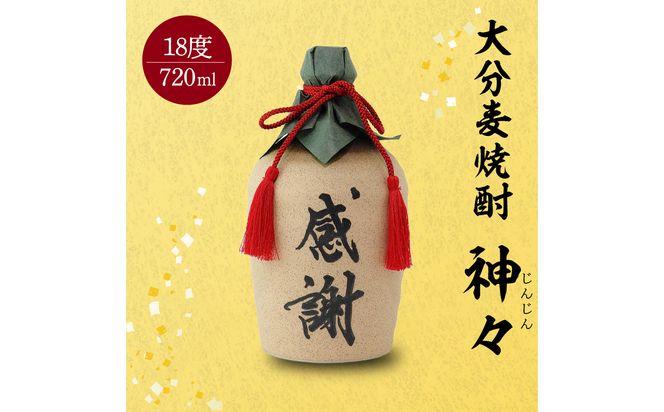 【H03007】大分麦焼酎神々「感謝」陶器ボトル