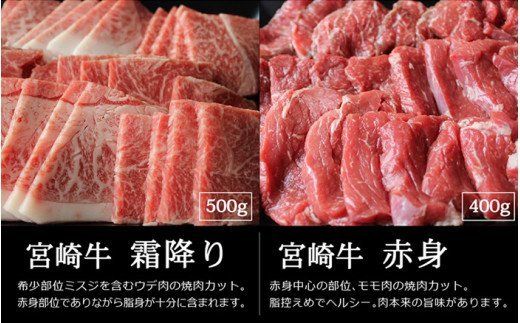 宮崎牛！霜降りと赤身の焼肉セット(合計900g・ウデ焼肉カット500g、モモ焼肉カット400g)牛肉 お肉 黒毛和牛 国産 九州産 宮崎県産 詰め合わせ 詰合せ 食べ比べ 冷凍【AP-15】【日向屋】