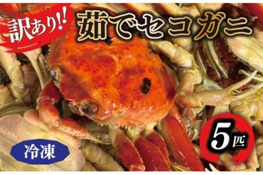 【訳あり】茹でセイコガニ(セコ蟹)(香箱ガニ)(こっぺ)　５匹【冷凍】　TB00023