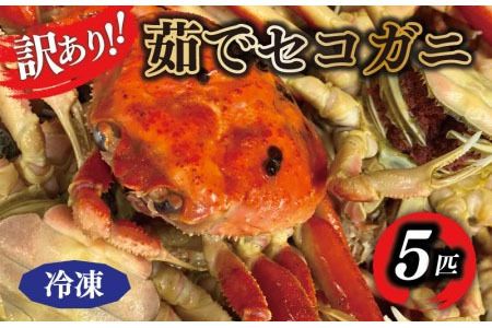 【訳あり】茹でセイコガニ(セコ蟹)(香箱ガニ)(こっぺ)　５匹【冷凍】　TB00023