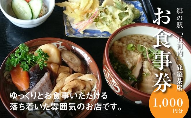 木城町　郷の駅「鹿遊茶屋（かなすみちゃや）」お食事券　1,000円分　K04_0006