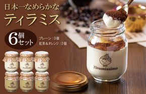 099H4092 日本一なめらかティラミス 6個セット（プレーン3個/紅茶＆オレンジ3個）御挨拶 ごあいさつ ギフト 記念日 卒業 入学 プレゼント 贈り物