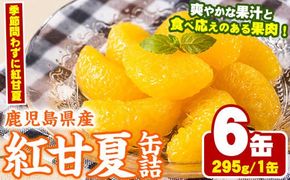 紅甘夏缶詰(295g×6缶)国産 柑橘 果物 フルーツ あまなつ 加工品 缶詰め デザート おやつ【鹿児島いずみ農業協同組合】a-14-49-z