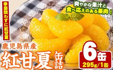 紅甘夏缶詰(295g×6缶)国産 柑橘 果物 フルーツ あまなつ 加工品 缶詰め デザート おやつ【鹿児島いずみ農業協同組合】a-14-49