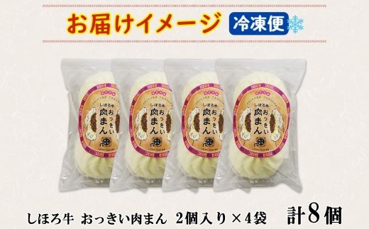 北海道 しほろ牛肉まん 2個入り 4セット 計8個 しほろ牛 おっきい 肉まん 中華まん 飲茶 点心 牛肉まん 中華 おやつ 蒸しまんじゅう 冷凍 お取り寄せ 送料無料 十勝 士幌 【L33】