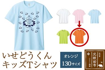 いせどうくん　キッズTシャツ 【130・オレンジ】|prth-020101li