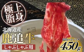 鹿追牛しゃぶしゃぶ用（鹿追牛Eセット） 225g×2 SKA001