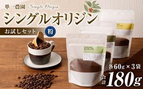 コーヒー豆 60g×3種（粉）シングルオリジンお試しセット スペシャルティコーヒー 飲み比べ コーヒー 珈琲