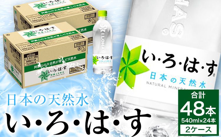 コカ・コーラ い・ろ・は・す(いろはす)阿蘇の天然水 540ml 計48本 540mlPET×24本 2ケース 水 軟水 ナチュラルミネラルウォーター コカコーラ ドリンク ペットボトル 阿蘇 送料無料[7-14営業日以内に出荷予定(土日祝除く)]---mf_mniro540ml_wx_23_19000_48i---