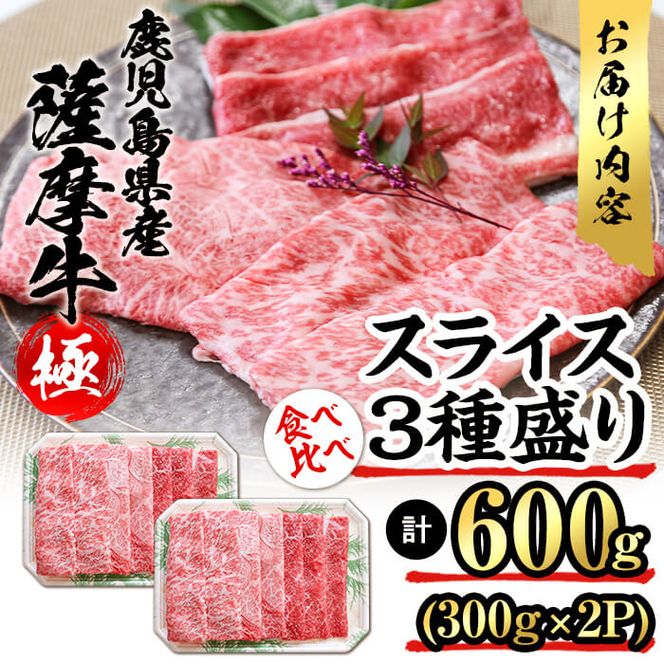 鹿児島県産黒毛和牛「薩摩牛極」スライス3種盛り600g(300g×2P) a6-035