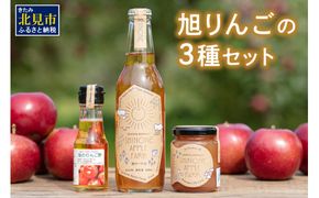 【旭りんご】シードル コンフィチュール りんご酢セット ( りんご リンゴ 林檎 りんご酢 セット 旭りんご ふるさと納税 )【044-0001】