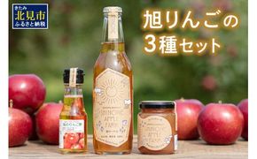 旭りんごのシードル コンフィチュール りんご酢 各1本セット ( りんご リンゴ 林檎 りんご酢 セット 旭りんご ふるさと納税 )【044-0011】