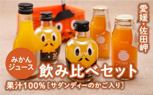 【愛媛県産】サダンディーおすすめジュースセット DEKO 180ml（不知火ジュース）、サダンディージュース200ml×2（温州みかん）、太陽と潮風180ml（温州みかん厳選）、サダンディーかご（1個）◇