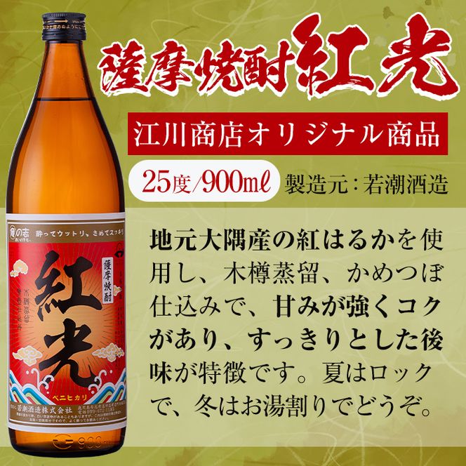 ＜入金確認後、2週間以内に発送！＞薩摩焼酎紅光(900ml)6本セット c0-111-2w