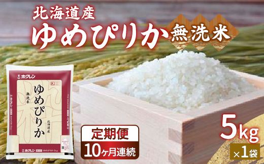 【定期配送10ヵ月】ホクレン ゆめぴりか 無洗米5kg（5kg×1） 