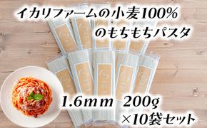 近江八幡市産小麦100％のもちもちパスタ（1.6ｍｍ）200g×10袋セット【C051U】