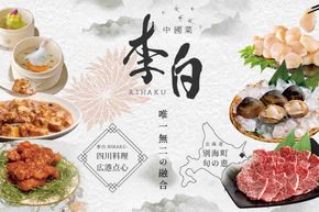 【東京・恵比寿　四川料理】中國菜 李白　「別海町旬の食材を使った贅沢李白コースB」お食事券2名様 CC0000018（ レストラン 中華料理 チケット ペア ディナー コース料理 フルコース ）