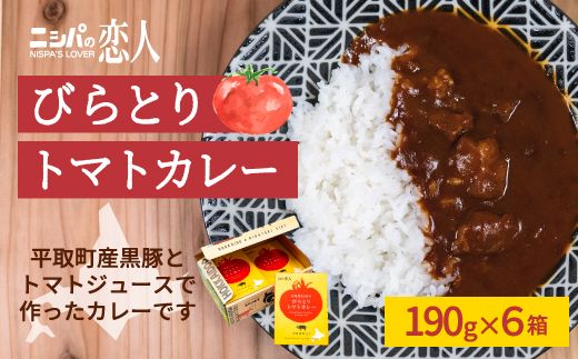 びらとりトマトカレー190g×６箱 ふるさと納税 人気 おすすめ ランキング トマトカレー カレー トマト とまと 北海道 平取町 送料無料 BRTH021