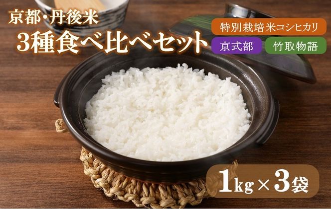 令和5年産 丹後産お米3種食べ比べセット 1kg×3袋　JA00036