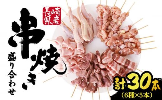 【おうちで 焼き鳥 屋さん！】 串焼き 盛り合わせ 6種類 30本セット 南島原市 / ふるさと企画 [SBA019]