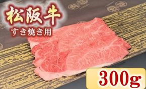 【1.7-15】松阪牛　肩・モモ(すき焼き用)300ｇ