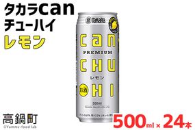 ＜タカラcanチューハイ「レモン」500ml×24本セット＞翌月末迄に順次出荷【c777_is_x3】