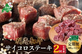 【定期便】黒毛和牛「別海和牛」サイコロステーキ 用 500g × 2ヵ月 【全2回】