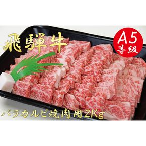 AB-14 A5飛騨牛バラカルビ焼肉用2kg