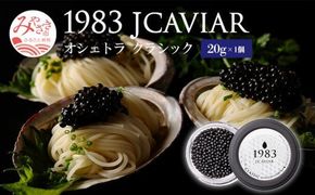 1983 J.CAVIAR オシェトラ クラシック (20g) ジャパンキャビア_M017-041_01