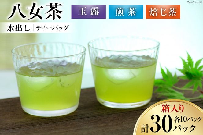 茶 特撰 八女水出し茶 玉露・煎茶・焙じ茶 ティーバッグ 10パック ×各1 計3袋 詰合せ 箱入り [くしだ企画 福岡県 筑紫野市 21760607] お茶 煎茶 緑茶 銘茶 茶葉 飲み比べ 福岡県産 八女