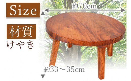 みサン　欅　ケヤキ　テーブル　円卓 みサン 欅 ケヤキ テーブル 円卓 （木目を活かしたけやきの円卓