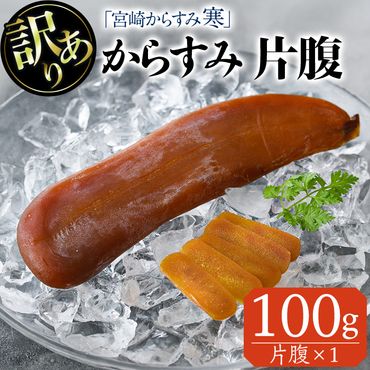 ＜訳あり＞「宮崎からすみ寒」片腹(100g) 訳あり カラスミ 魚卵 珍味 つまみ 唐墨 珍味 酒の肴 ボラ ぼら 簡易包装 宮崎県 門川町【AW-41】【丸正水産】