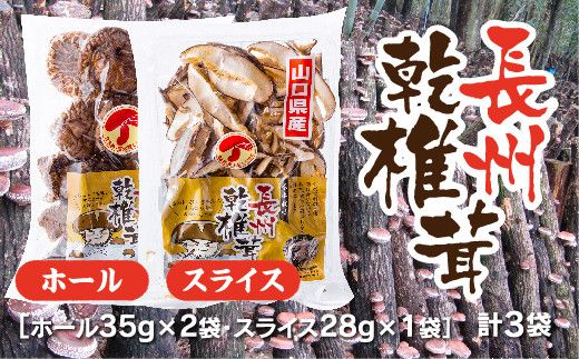 E092 長州乾椎茸セット(ホール35g×2袋＋スライス28g×1袋)