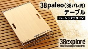 38paleo ( 38パレ男 ) テーブル ( ベーシックデザインタイプ ) 38研究所 キャンプ アウトドア camp キャンプ用品 蓋 [EK008us]