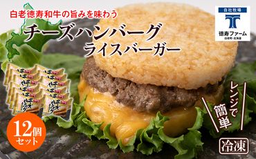 和牛 チーズ ハンバーグ ライスバーガー 12個セット＜徳寿＞ BJ027