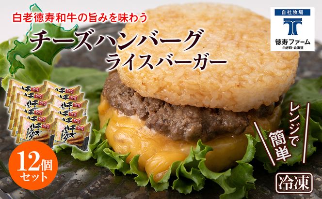 和牛 チーズ ハンバーグ ライスバーガー 12個セット＜徳寿＞ BJ027