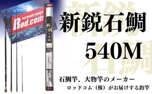 R51-01 ～大物を釣りたいと夢が来る竿～新鋭石鯛540M