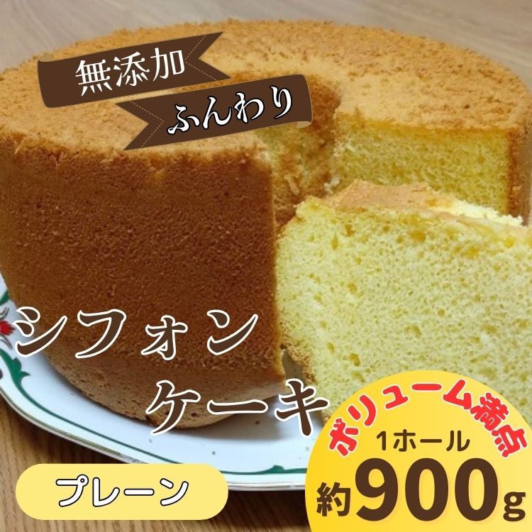 リピーター続出!ふわっふわのシフォンケーキ(プレーン) [配送不可地域あり]ガトー・アンジェ [30日以内に出荷予定(土日祝除く)]| ケーキ 洋菓子 ホール デザート ふんわり ふわふわ 手作り 贈り物 お取り寄せ 手土産 プレゼント 冷蔵 徳島県 佐那河内村---sanagouchi_gta_2_1k---