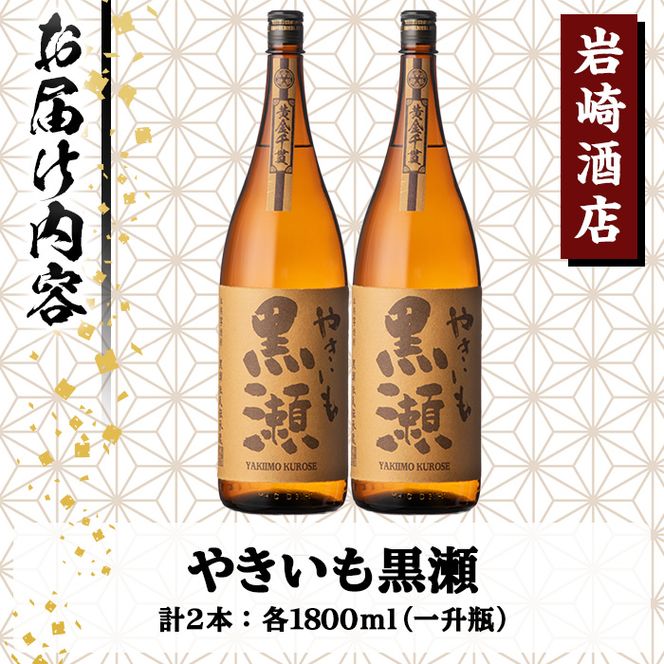 「やきいも黒瀬」(1800ml×2本) 国産 焼酎 いも焼酎 お酒 アルコール 水割り お湯割り ロック【岩崎酒店】a-23-15