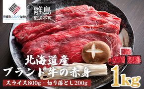 【田村精肉店】【12/21までのご入金で年内発送】北海道産ブランド牛の赤身1kg(スライス800g・切り落とし200g)【配送不可地域：離島】 BHRJ011