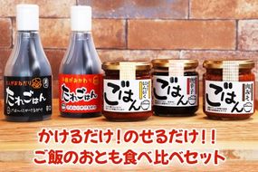 かけるだけ！のせるだけ！ご飯のおとも食べ比べセット｜おかず 調味料 焼肉 お取り寄せグルメ 国産 [0412]