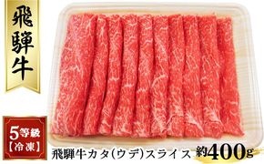 飛騨牛カタ（ウデ）スライス 約400g　（5等級／冷凍） [No.172]